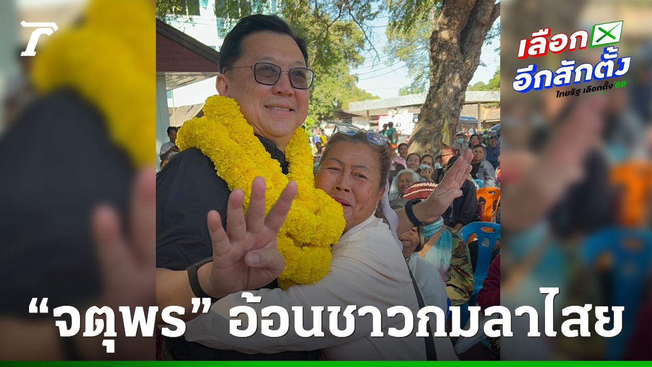 'จตุพร' นำทัพโอกาสใหม่ อ้อนชาวกมลาไสย เลือก 'วิไลพร' เข้าสภา