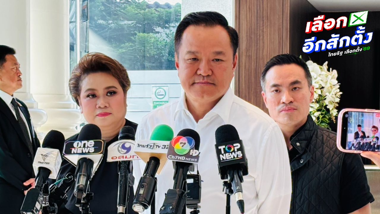 'อนุทิน' เผย ภูมิใจไทยกระแสดี เน้นหาเสียงแบบออร์แกนิก ไม่รู้ 'ลุงป้อม' ลาออก