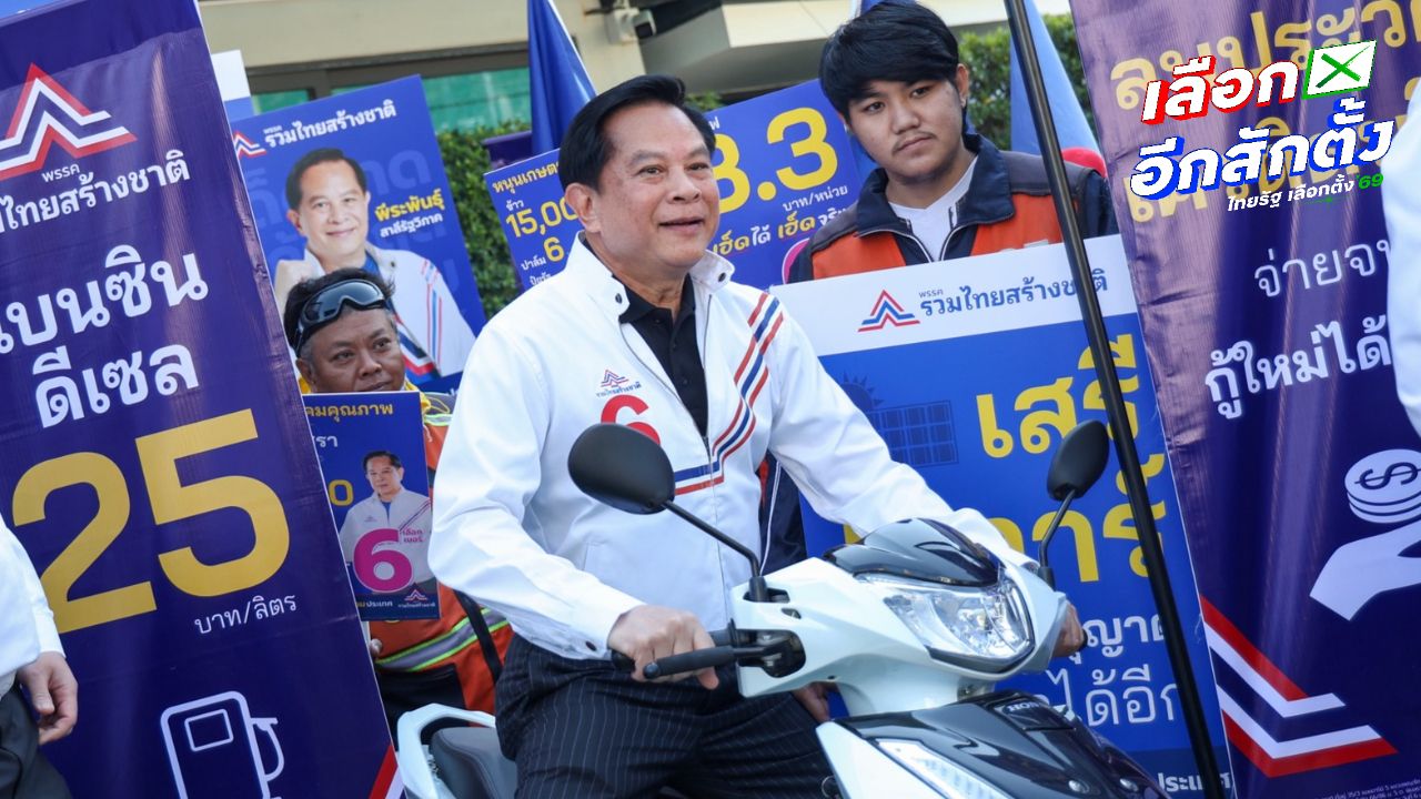 รทสช. ตั้งเป้า 69 สส. 'พีระพันธุ์' ซัดคนโกงต้องใช้ยาแรง ถาม MOU 43-44 เก็บไว้ทำไม