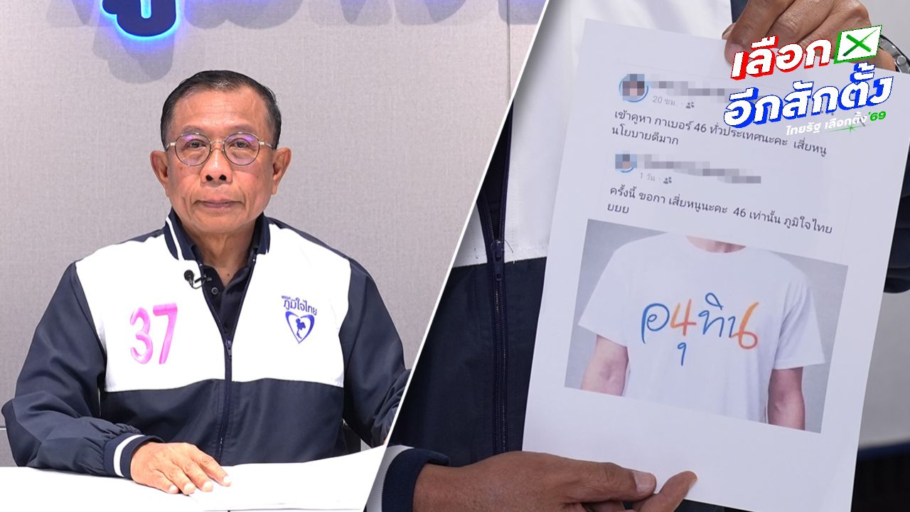 'ศุภชัย' ร้อง กกต.-ปอท. เอาผิด ปชน.- กองเชียร์ ปั่นเฟกนิวส์ หวังให้ชาวบ้านหลงเชื่อกาผิดเบอร์