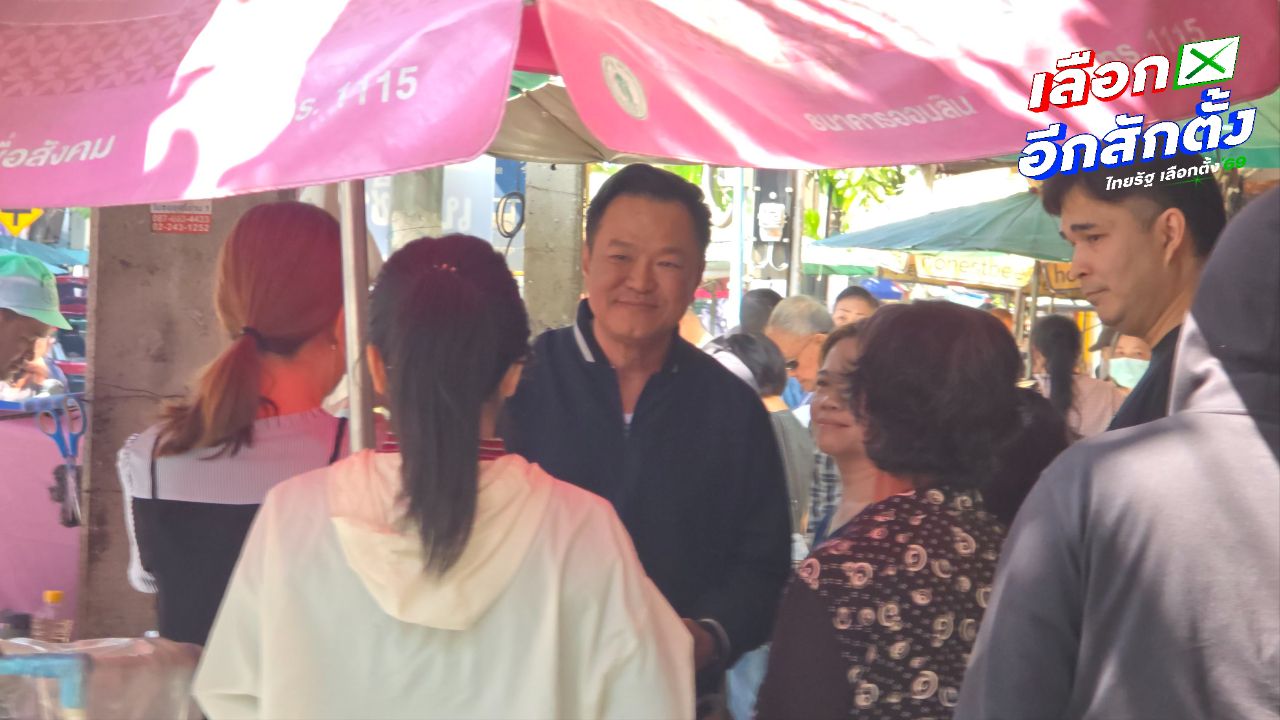 'อนุทิน' หาเสียงแบบออร์แกนิก เดินตลาดศรีย่าน ทักทายพ่อค้าแม่ค้า ก่อนเข้าทำเนียบฯ