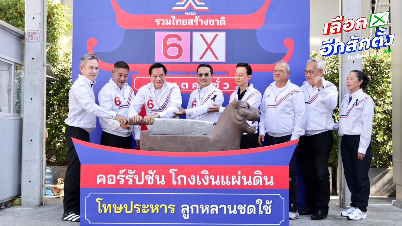 รทสช. เปิดยุทธศาสตร์พิฆาตคนชั่ว 'พีระพันธุ์' เปิดเครื่องประหารหัวพยัคฆ์ จัดการคนโกง