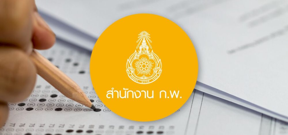 เช็กศูนย์สอบ ก.พ. 69 เตรียมสมัครภาค ก. รอบ Paper & Pencil จำนวน 450,000 ที่นั่ง