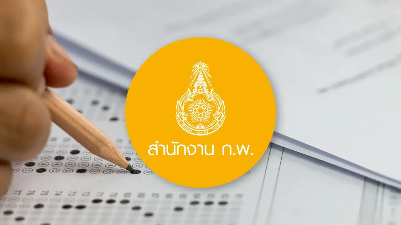 เช็กศูนย์สอบ ก.พ. 69 เตรียมสมัครภาค ก. รอบ Paper & Pencil จำนวน 450,000 ที่นั่ง