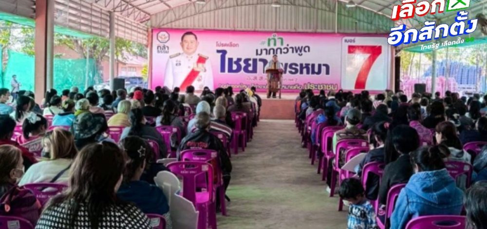 'ไชยา' มั่นใจฐานเสียงเขต 2 หนองบัวลำภู เล็งนำนโยบายกล้าธรรม แก้การเกษตร