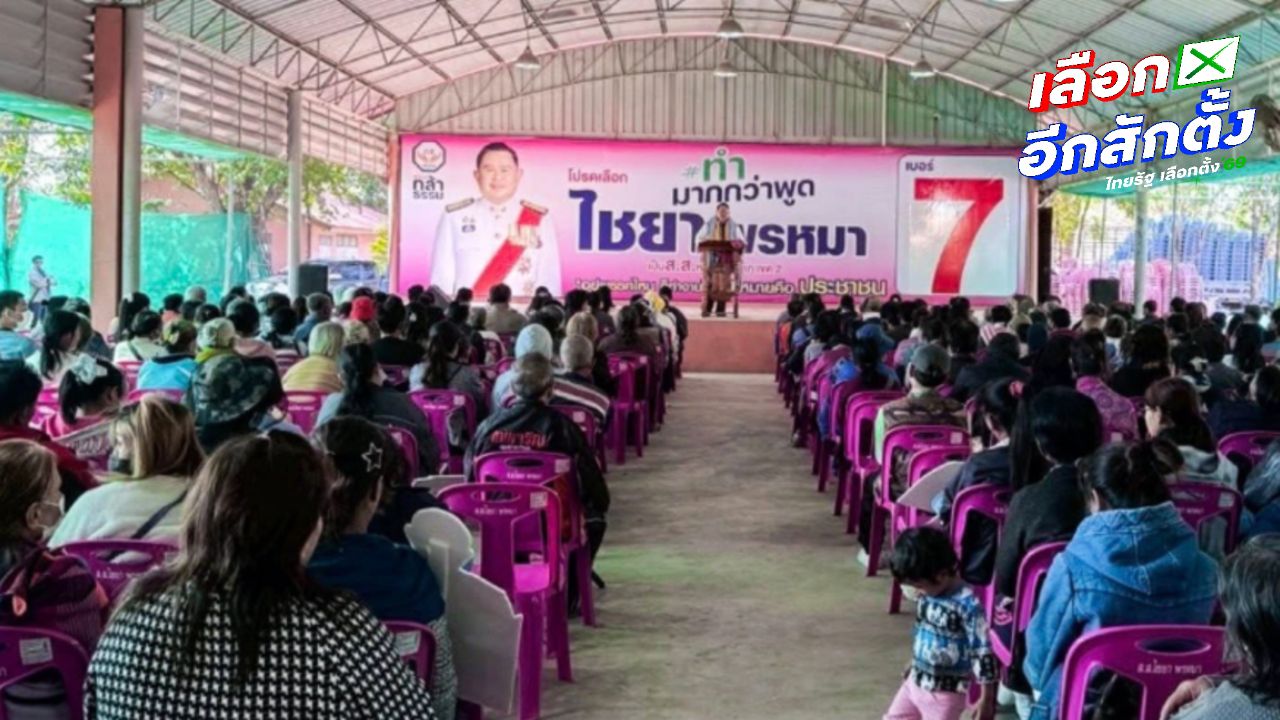 'ไชยา' มั่นใจฐานเสียงเขต 2 หนองบัวลำภู เล็งนำนโยบายกล้าธรรม แก้การเกษตร