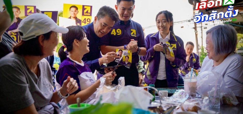 'ดร.เอ้' อ้อนขอคะแนนเลือก 'ไทยก้าวใหม่' ย้ำทุกนโยบายทำได้จริง