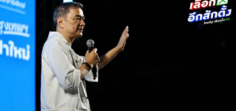 'อภิสิทธิ์' ท้า 'ภูมิใจไทย' กล้าประกาศไม่ร่วมรัฐบาลกับ 'เพื่อไทย' หรือไม่