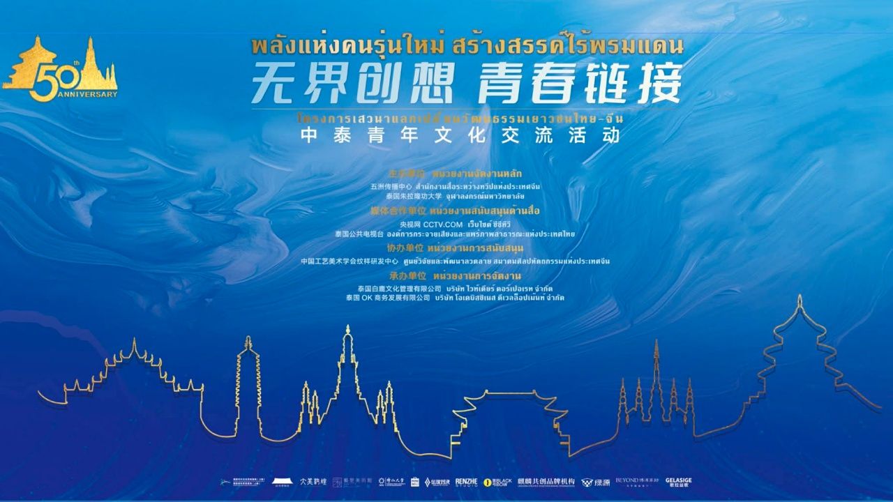 เตรียมจัดเสวนาแลกเปลี่ยนวัฒนธรรมเยาวชนไทย-จีน ฉลอง 50 ปี ความสัมพันธ์