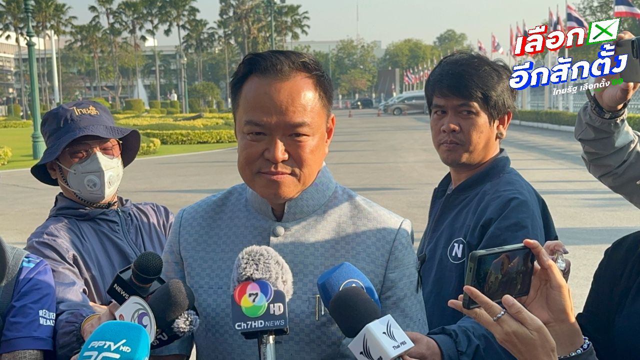 'อนุทิน' ลั่นไม่ประมาทหลังผลโพลบางที่มีคะแนนนำ หวังได้ สส. ทุกที่แต่ต้องรอฟัง ปชช.