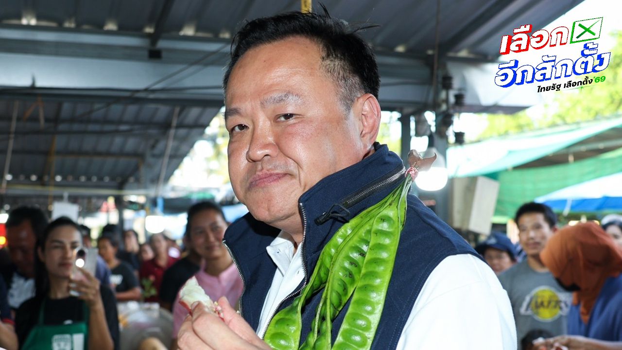 'อนุทิน' ไล่ 'โรม' ดูตัวเองก่อน อย่าว่าพรรคอื่น ดิสเครดิตด้อยค่า-ชาวบ้านอวยพรนั่งนายกฯ ต่อ