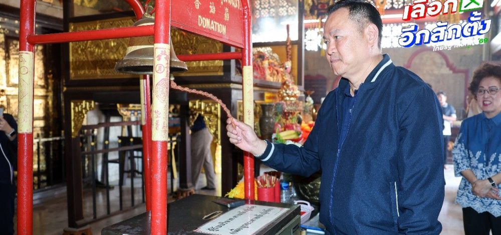 'อนุทิน' หวังภูมิใจไทยตีไข่แตกภูเก็ต เดินสายมู เคาะระฆัง 37 ครั้ง