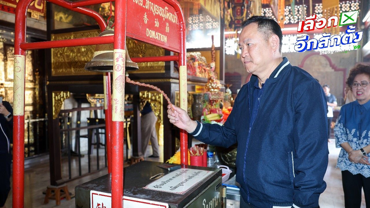 'อนุทิน' หวังภูมิใจไทยตีไข่แตกภูเก็ต เดินสายมู เคาะระฆัง 37 ครั้ง