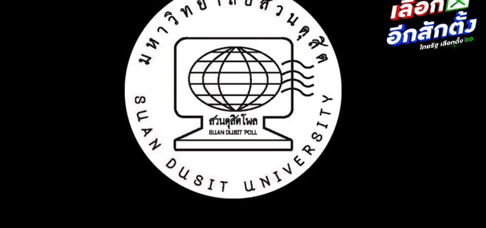 'ดุสิตโพล' ชี้ชาวบ้านคาดหวังนโยบาย พร้อมให้โอกาสกับพรรคการเมืองใหม่