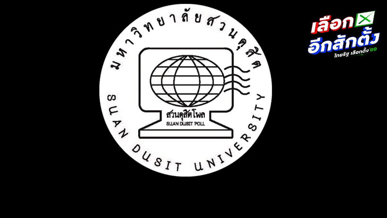 'ดุสิตโพล' ชี้ชาวบ้านคาดหวังนโยบาย พร้อมให้โอกาสกับพรรคการเมืองใหม่
