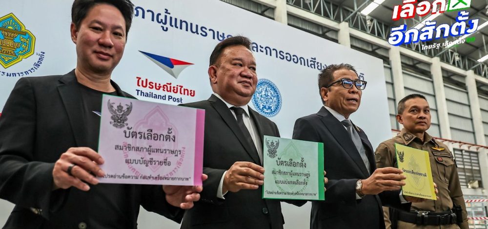 เลือกตั้ง 2569 : เน้นย้ำ 8 ก.พ. แสดงตน 2 รอบ รับบัตร 3 ใบ เลือก สส.-ออกเสียงประชามติ