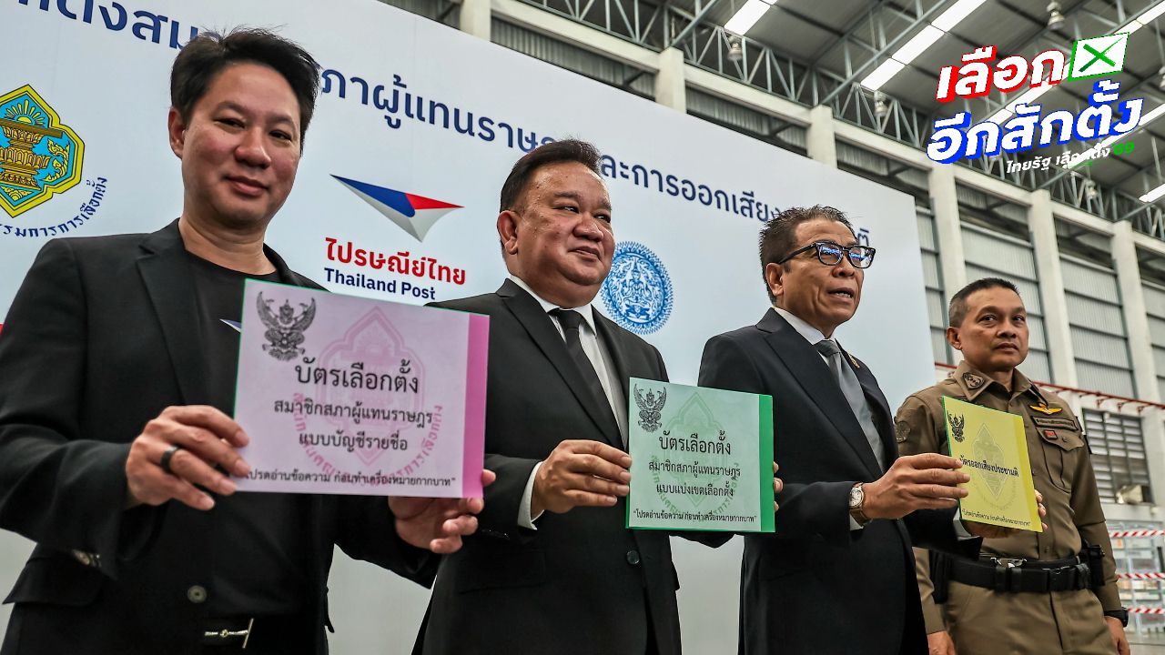 เลือกตั้ง 2569 : เน้นย้ำ 8 ก.พ. แสดงตน 2 รอบ รับบัตร 3 ใบ เลือก สส.-ออกเสียงประชามติ
