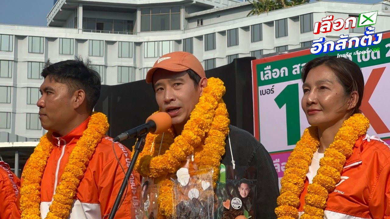 'พิธา' ชูแผน 3 กระทรวงดูแลระยอง ส่งกำลังใจ 'หมอสุภัทร' ขอผู้สมัคร ปชน. อย่าเสียสมาธิ