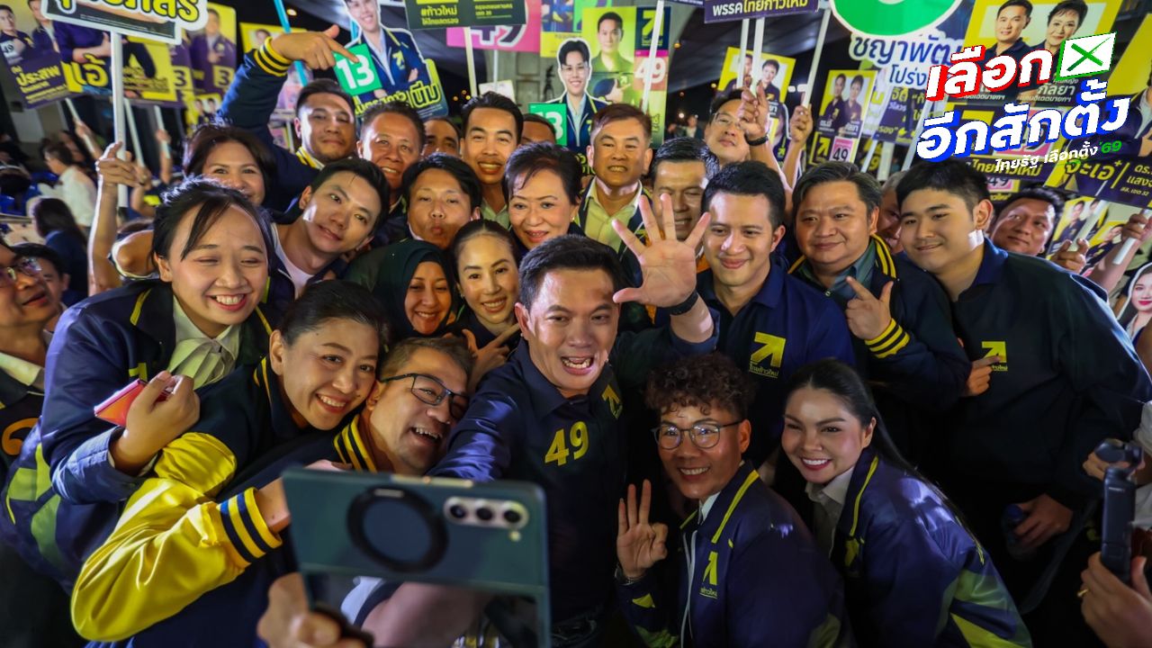 พรรคไทยก้าวใหม่ ปราศรัยใหญ่ฝั่งธนฯ ชู เรียนฟรีจริง ยกหนี้ กยศ. ปฏิรูปประกันสังคม
