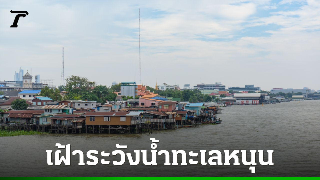 เตือนพื้นที่เฝ้าระวัง 'น้ำทะเลหนุนสูง' จับตาน้ำเค็มรุกล้ำ ช่วง 31 ม.ค. - 4 ก.พ.