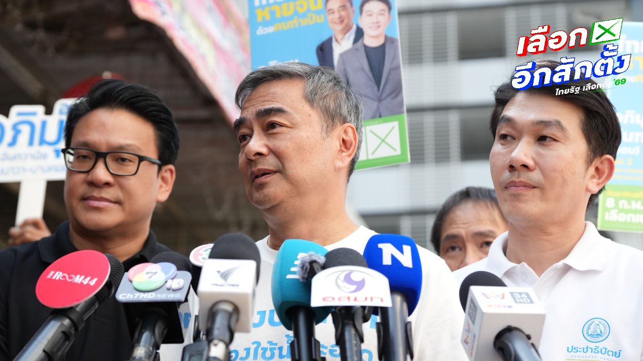 'อภิสิทธิ์' หนุนแบงก์ชาติใช้มาตรการเชิงรุกคุมเข้มเบิกเงินสด สกัด 'ทุนเทา-ซื้อเสียง'