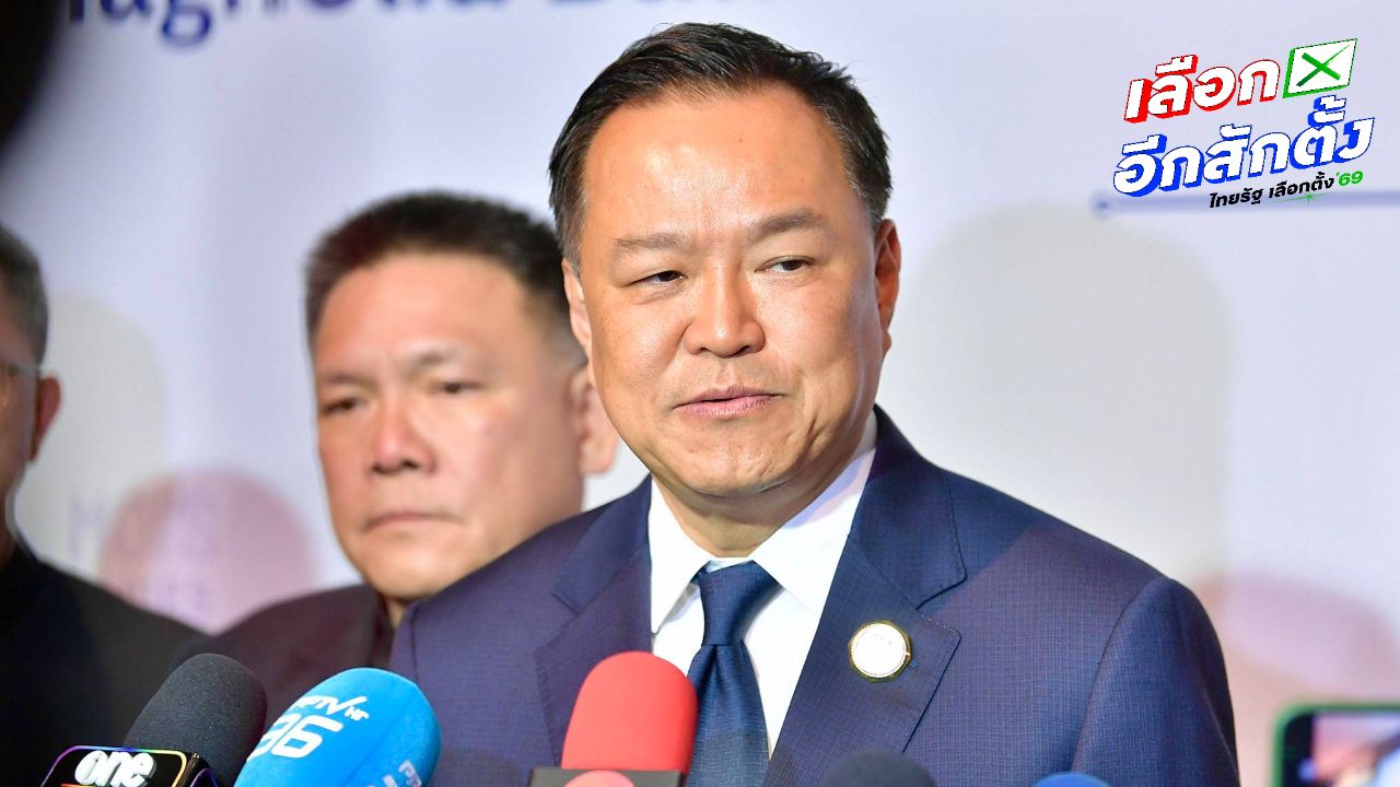 'อนุทิน' ชมผู้ว่าฯ ธปท. ตรวจเข้มเบิกเงินสดสูงผิดปกติ มอง ทำให้การเมืองโปร่งใสขึ้น