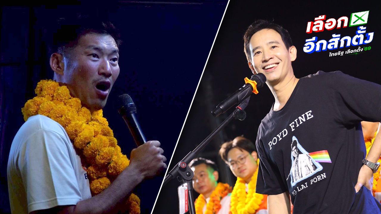 ปชน. ดาวกระจายปราศรัย 'พิธา' ไปสกล 'ธนาธร' อยู่สระแก้ว แฉมีคนจ้องทำลายพรรคส้ม