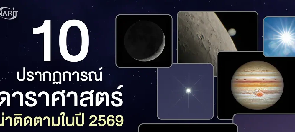 10 ปรากฏการณ์ดาราศาสตร์น่าติดตามปี 2569 ปก