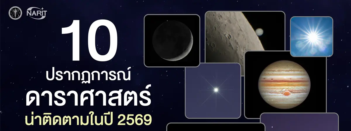 10 ปรากฏการณ์ดาราศาสตร์น่าติดตามปี 2569 ปก