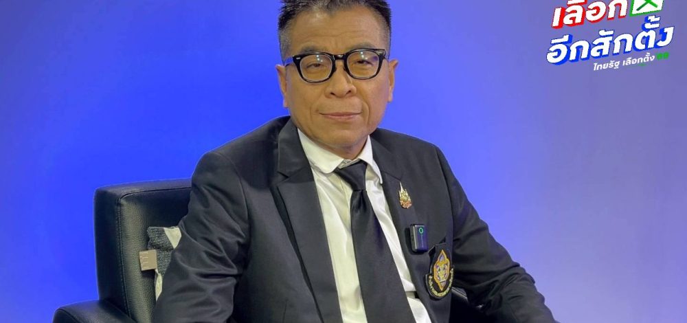 'แสวง' ขออภัย รับสื่อสารคลาดเคลื่อน ทำสังคมเข้าใจผิด ยันแค่เตรียมเงินซื้อเสียง ก็ผิดแล้ว