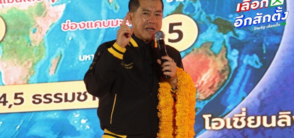 'พล.อ.รังษี' ปราศรัย กทม. ชู 5 นโยบาย ก่อนประกาศสลายสีเสื้อก้าวข้ามความขัดแย้ง