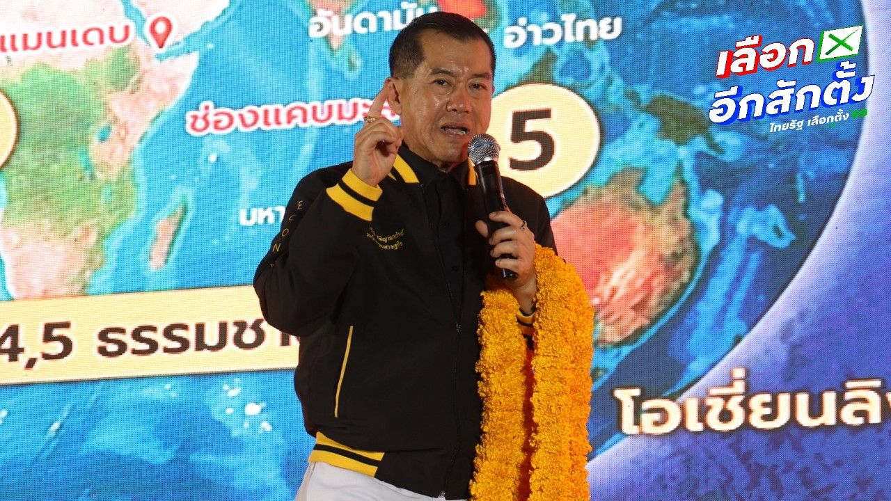 'พล.อ.รังษี' ปราศรัย กทม. ชู 5 นโยบาย ก่อนประกาศสลายสีเสื้อก้าวข้ามความขัดแย้ง