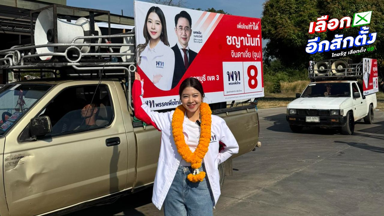 'จูน ชญานันท์' แจงปมถือหุ้นสื่อ หลงลืมจนทำให้ถูกถอนชื่อผู้สมัคร สส.ราชบุรี เพื่อไทย