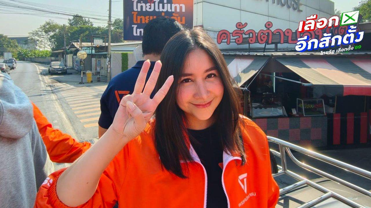 'ปาล์ม ชลณัฏฐ์' แฉ เขตเลือกตั้งล่วงหน้า กกต. ให้ข้อมูลรายชื่อผู้สมัครเป็นปี 66