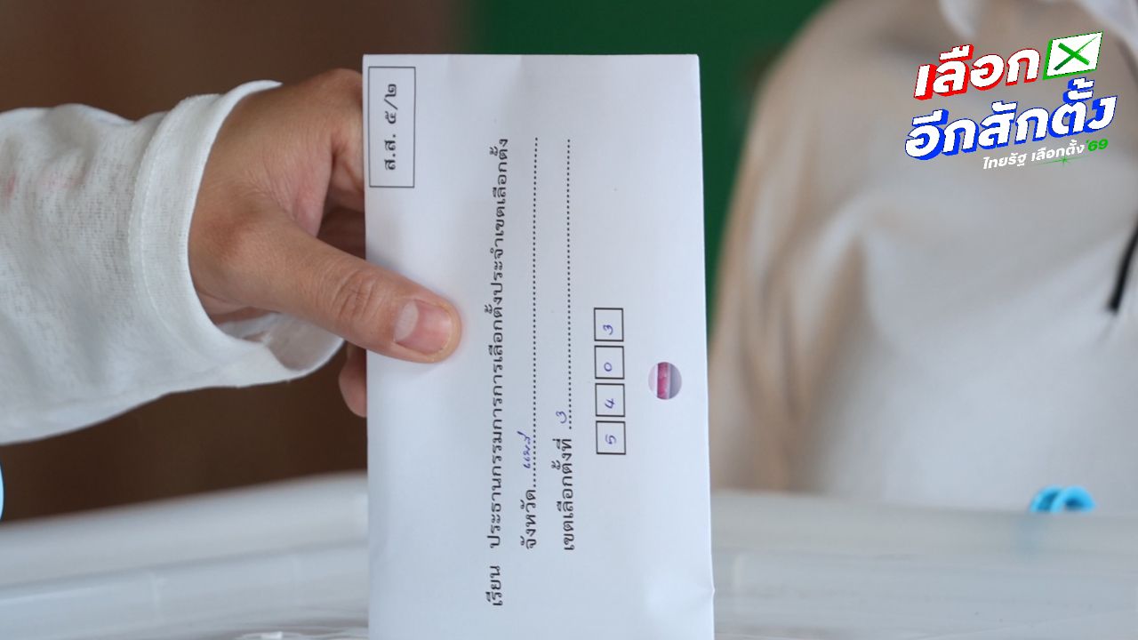 กกต. เผย 'รหัสเขตเลือกตั้ง 4 หลัก' หน้าซองบัตรเลือกตั้งล่วงหน้านอกเขต