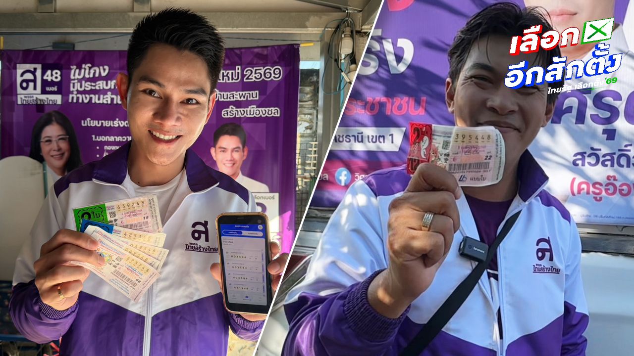 ไทยสร้างไทย เฮ เบอร์พรรค '48' ให้โชค ปลอบใจคนพลาดหวัง ยังมีนโยบาย 'หวยบำเหน็จ'