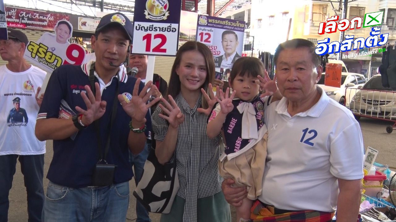 'เสรีพิศุทธ์' หาเสียงลำพูน ชูปราบทุจริต-ปฏิรูปตำรวจ ลั่นพรรคนี้ไม่มีใครครอบงำเหมือนบางพรรค