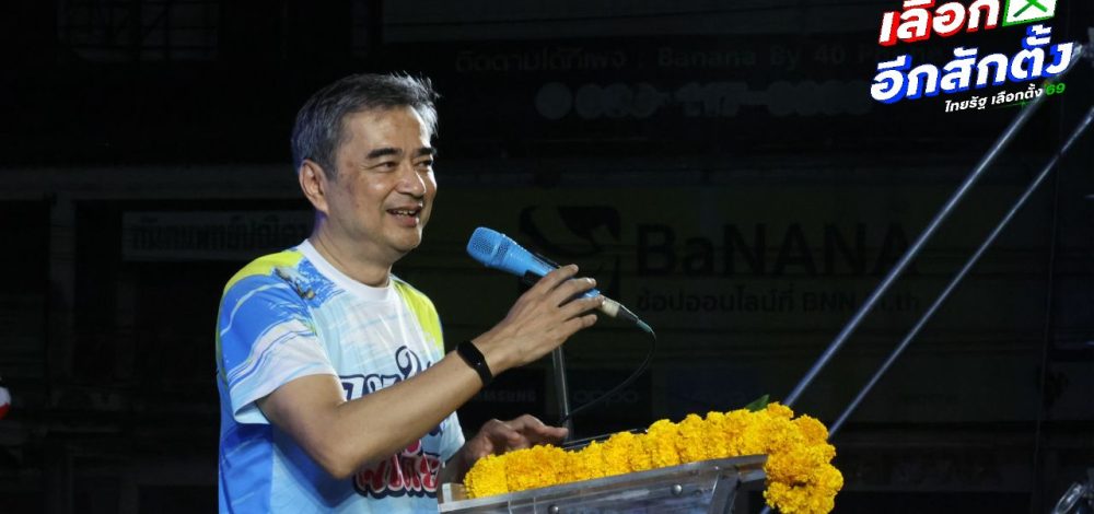 'อภิสิทธิ์' ย้ำ ปชป. ไม่สูญพันธุ์ ยกเป็น 'สมบัติของพ่อเฒ่า' ขอคนใต้เทโหวตให้