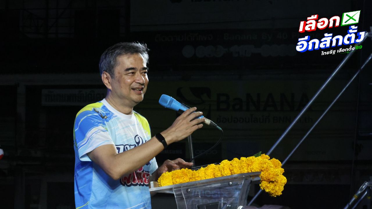 'อภิสิทธิ์' ย้ำ ปชป. ไม่สูญพันธุ์ ยกเป็น 'สมบัติของพ่อเฒ่า' ขอคนใต้เทโหวตให้