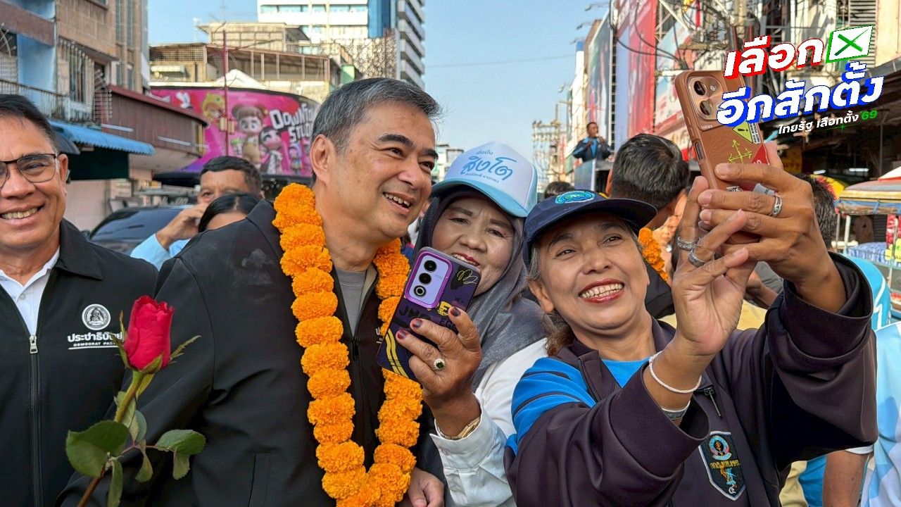 'อภิสิทธิ์' ล่องใต้โค้งสุดท้าย ช่วยลูกพรรคหาเสียงที่สงขลา เย็นนี้ขึ้นเวทีปราศรัยใหญ่
