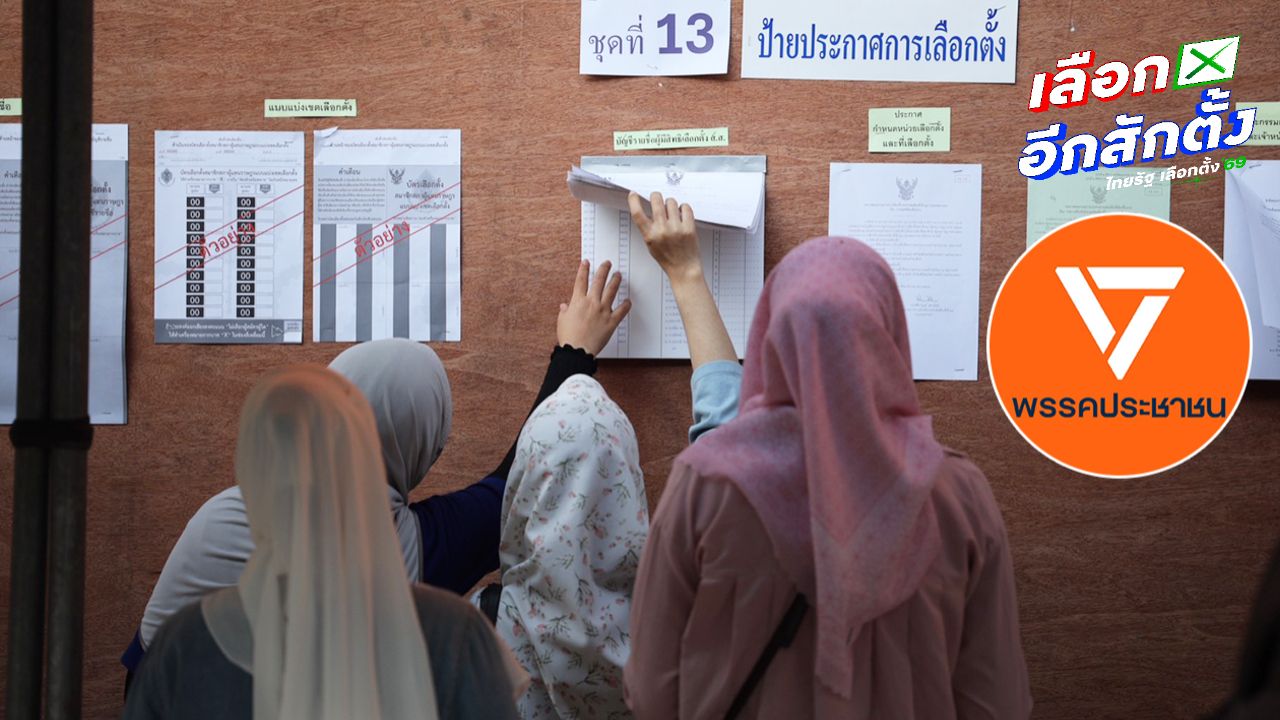 ปชน. เตรียมยื่นหนังสือถึง กกต. 3 ก.พ. เร่งสอบสวน-สั่งปลด กปน. ให้ข้อมูลเท็จวันเลือกตั้งล่วงหน้า