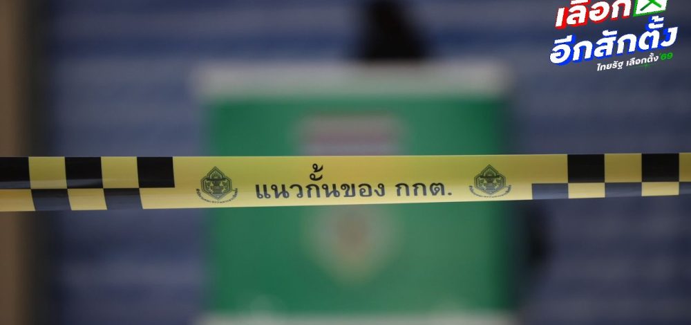 51 พรรค นโยบายไม่ตรงปก ส่อหนี้พุ่ง-พรรค 'เต้ มงคลกิตติ์' ฝ่าฝืนประกาศ กกต.
